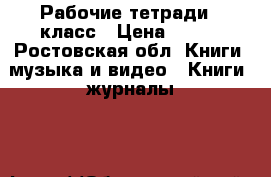 Рабочие тетради 2 класс › Цена ­ 200 - Ростовская обл. Книги, музыка и видео » Книги, журналы   